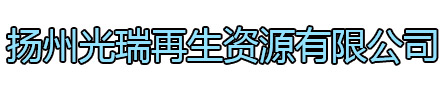 江都区光瑞再生资源有限公司